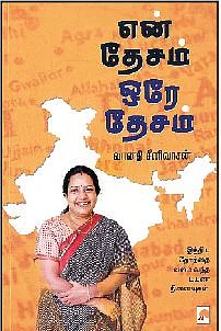 என் தேசம் ஒரே தேசம்