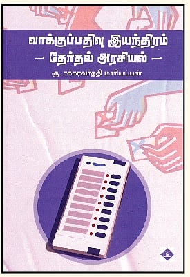 வாக்குப்பதிவு இயந்திரம் தேர்தல் அரசியல்