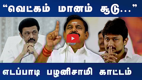 ”அப்பாவுக்கும் மகனுக்கும் வெட்கம், மானம், சூடு..”: எடப்பாடி பழனிசாமி காட்டம்
