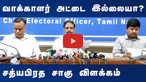 #Dinamani | வாக்காளர் அட்டை இல்லையா? சத்யபிரத சாகு விளக்கம்