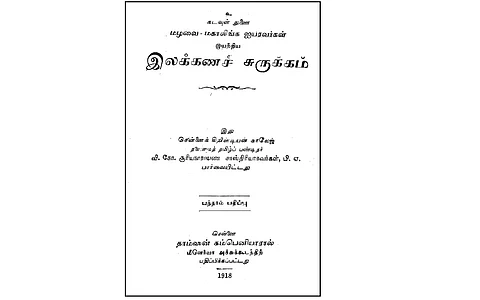 தொல்காப்பியத்தை முதலில் பதிப்பித்த மழவையார்