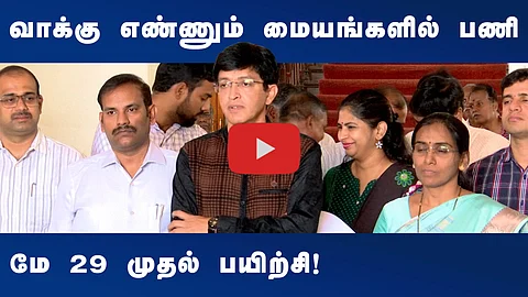 வாக்கு எண்ணும் பணிக்கான ஏற்பாடுகள் தீவிரம்!

