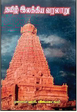 தமிழ் இலக்கிய வரலாறு