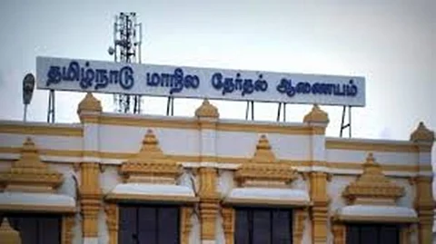  தமிழ்நாடு மாநிலத் தேர்தல் ஆணையம்.