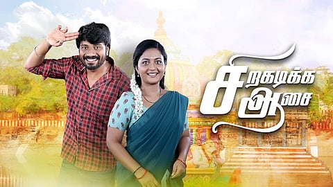 சிறகடிக்க ஆசை தொடர் போஸ்டர்