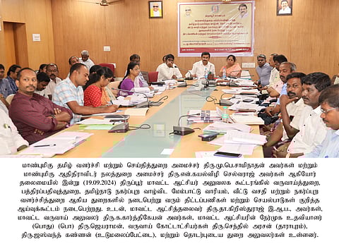 அமைச்சா்கள் மு.பெ.சாமிநாதன், என்.கயல்விழி செல்வராஜ் தலைமையில் நடைபெற்ற ஆய்வுக் கூட்டத்தில் பங்கேற்ற ஆட்சியா் தா.கிறிஸ்துராஜ் உள்ளிட்டோா்.