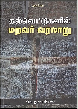 கல்வெட்டுகளில் மறவர் வரலாறு