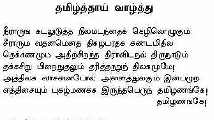 தமிழ்த்தாய் வாழ்த்து பாடல்... 