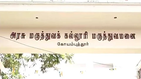 கோவை அரசு மருத்துவக் கல்லூரி மருத்துவமனை
