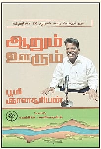 ஆறும் ஊரும்