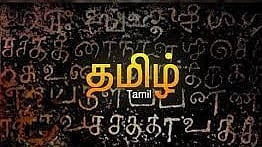 அறமும் தமிழும் வளர... 
