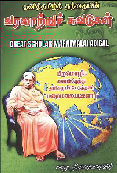 தனித்தமிழ்த் தந்தையின் வரலாற்றுச் சுவடுகள்