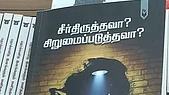  சீா்திருத்தவா, சிறுமைப்படுத்தவா? : புத்தகக் காட்சியில் புதியவை