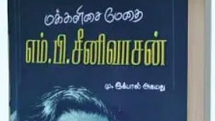 மக்களிசை மேதை எம்.பி.சீனிவாசன்: புத்தகக்காட்சியில் புதியவை