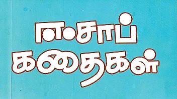 அற்புதக் கதைகள் சொன்ன: அடிமை ஈசாப்...