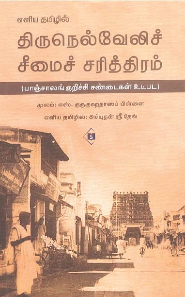 எளிய தமிழில் திருநெல்வேலிச் சீமைச் சரித்திரம் 