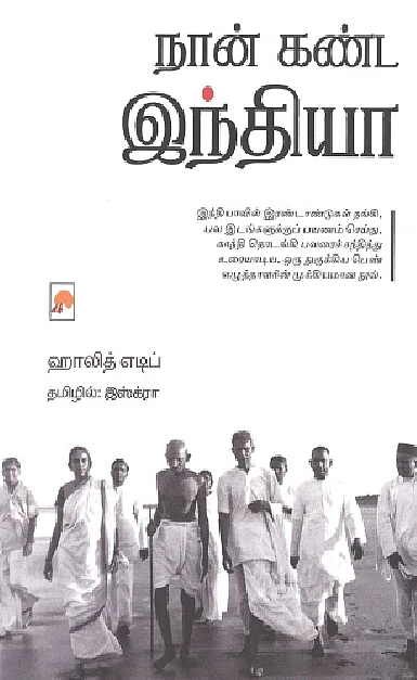 நான் கண்ட இந்தியா