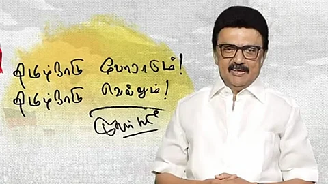 முதல்வர் மு.க. ஸ்டாலின்