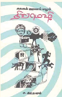 கலகக் குரலாய் எழும் திரைமொழி