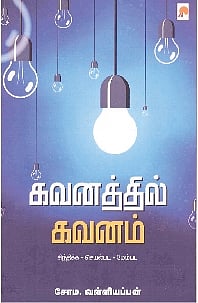 கவனத்தில் கவனம்