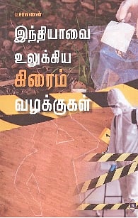 இந்தியாவை உலுக்கிய கிரைம் வழக்குகள்