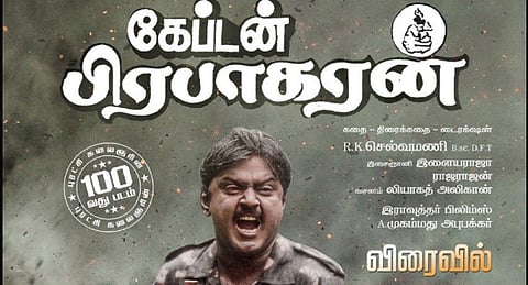 மறுவெளியீடாகும் கேப்டன் பிரபாகரன்!