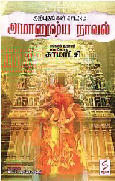 மங்கலம் தருவாள் மாங்காடு காமாட்சி  (அமானுஷ்ய நாவல்)