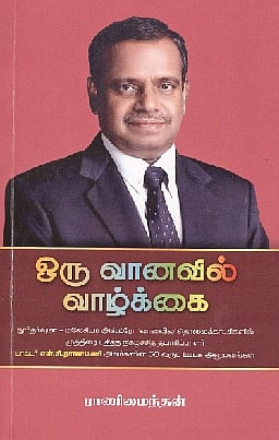 ஒரு வானவில் வாழ்க்கை