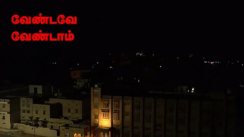இருள் நகரம்...