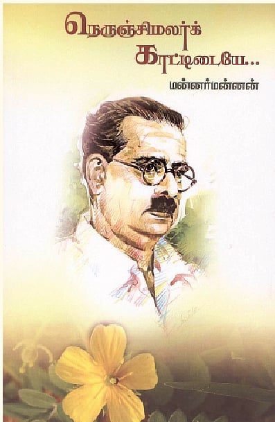 நெருஞ்சிமலர்க் காட்டிடையே...