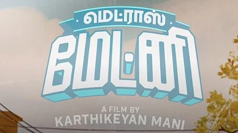 ‘மெட்ராஸ் மேட்னி’ வெளியீட்டுத் தேதி அறிவிப்பு! 