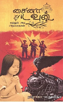 சைனா டவுன் மற்றும் சில சிறுகதைகள்