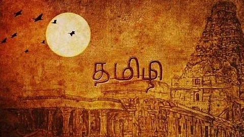 திராவிட மொழிகளின் தாய் தமிழ்!