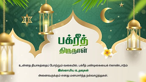 பக்ரீத் திருநாள் வாழ்த்து
