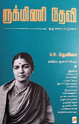 ருக்மிணி தேவி