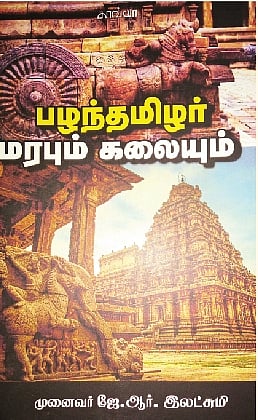 பழந்தமிழர் மரபும் கலையும்