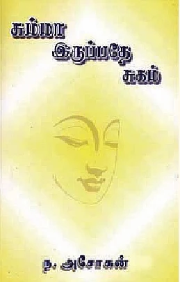 சும்மா இருப்பதே சுகம்