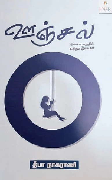 ஊஞ்சல்