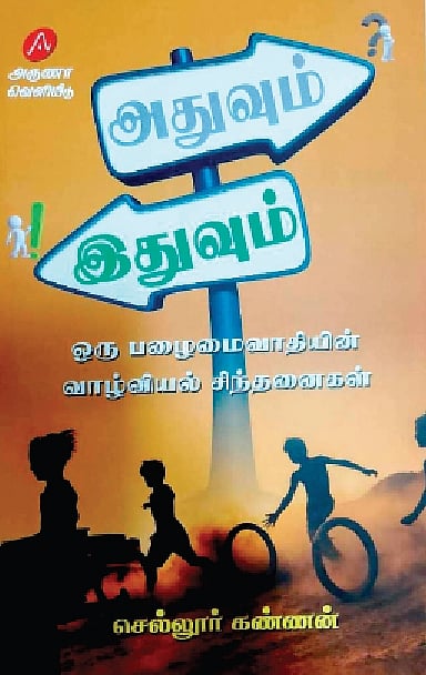 அதுவும் இதுவும்