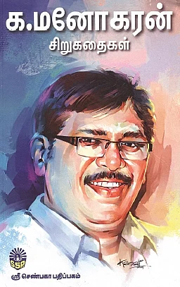 க.மனோகரன் சிறுகதைகள் 