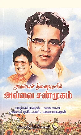 அரும்பும் நினைவுகளில் அவ்வை சண்முகம் 