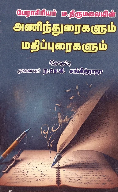 பேராசிரியர் ம.திருமலையின் அணிந்துரைகளும் மதிப்புரைகளும் 
