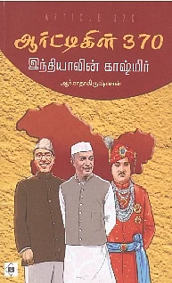 ஆர்ட்டிகிள் 370
