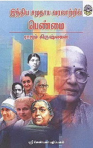 இந்திய சமுதாய வரலாற்றில் பெண்மை