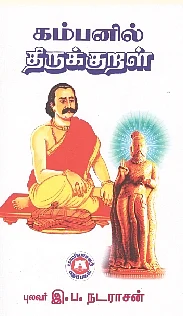 கம்பனில் திருக்குறள்