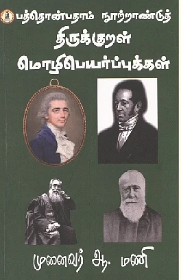 பத்தொன்பதாம் நூற்றாண்டுத் திருக்குறள் மொழிபெயர்ப்புகள்