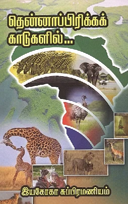 தென்னாப்பிரிக்கக் காடுகளில்...