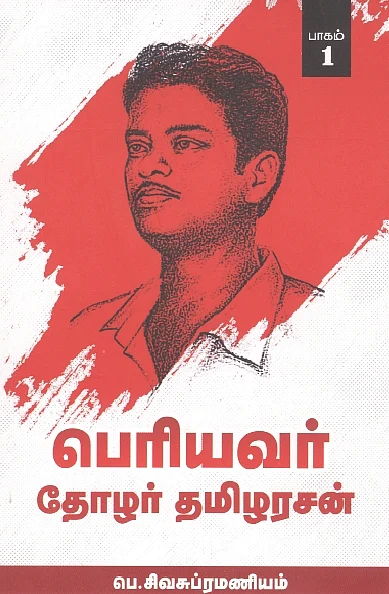 பெரியவர் தோழர் தமிழரசன்