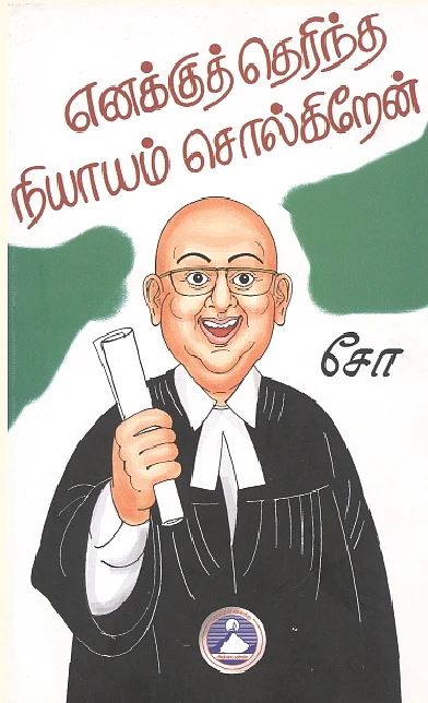 எனக்குத் தெரிந்த நியாயம் சொல்கிறேன்