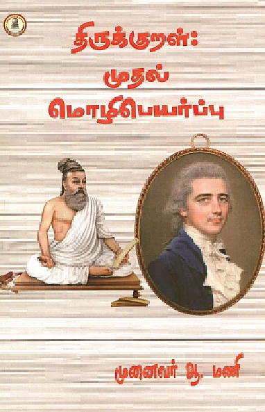 திருக்குறள்: முதல் மொழிபெயர்ப்பு